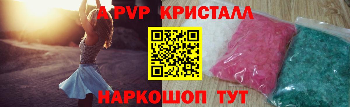 A PVP Crystall Красноармейск