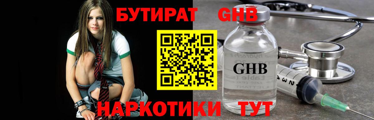 БУТИРАТ жидкий экстази  Вход с VPN  Красноармейск 