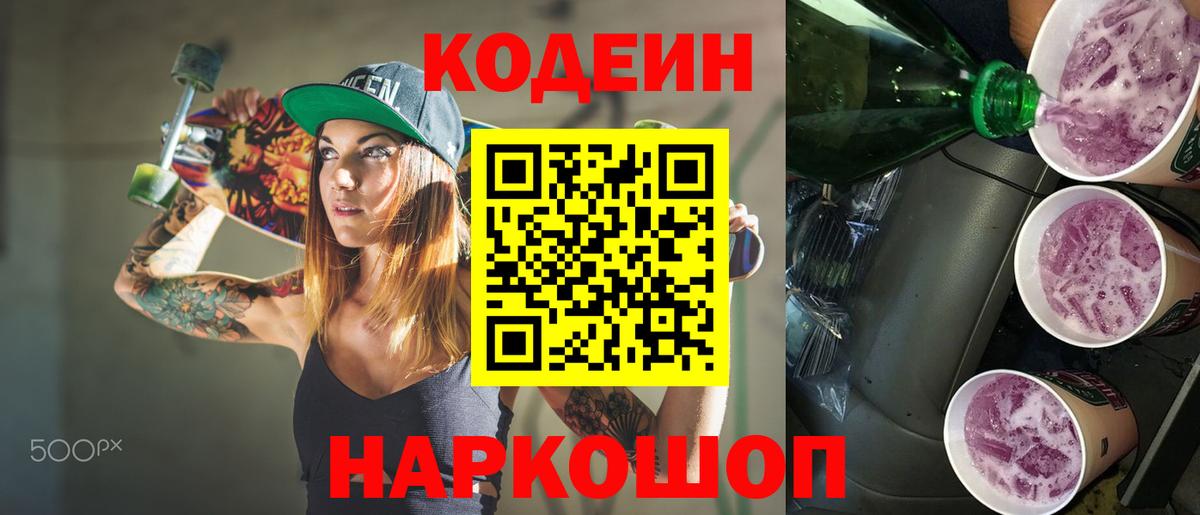 Codein напиток Lean (лин)  Красноармейск 